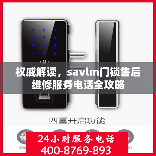 权威解读，savlm门锁售后维修服务电话全攻略
