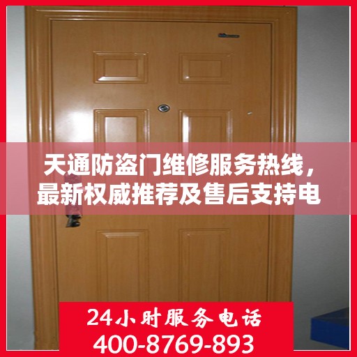 天通防盗门维修服务热线，最新权威推荐及售后支持电话