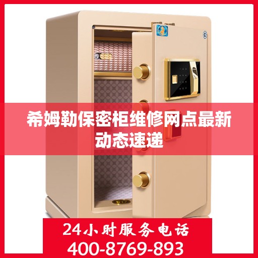 希姆勒保密柜维修网点最新动态速递