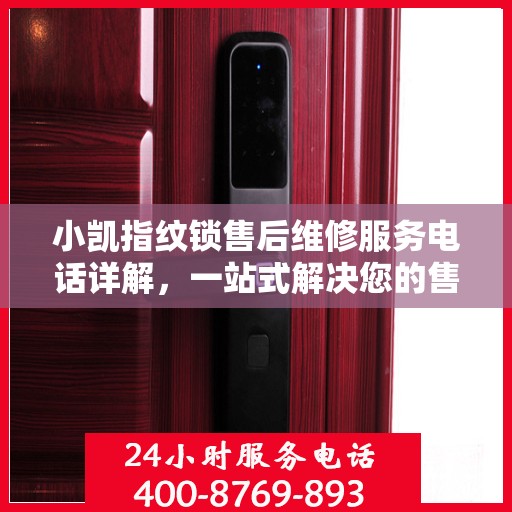 小凯指纹锁售后维修服务电话详解，一站式解决您的售后问题