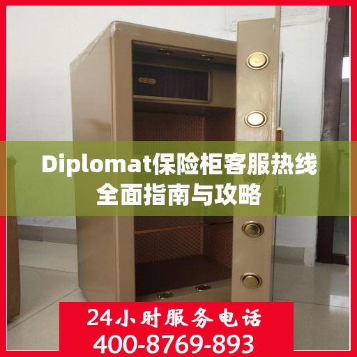 Diplomat保险柜客服热线全面指南与攻略