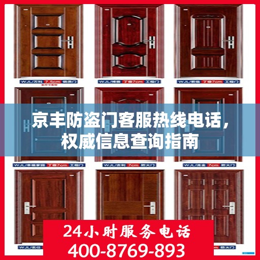 京丰防盗门客服热线电话，权威信息查询指南