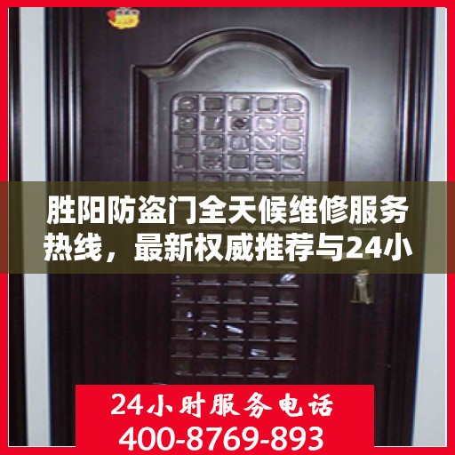 胜阳防盗门全天候维修服务热线，最新权威推荐与24小时无间断支持