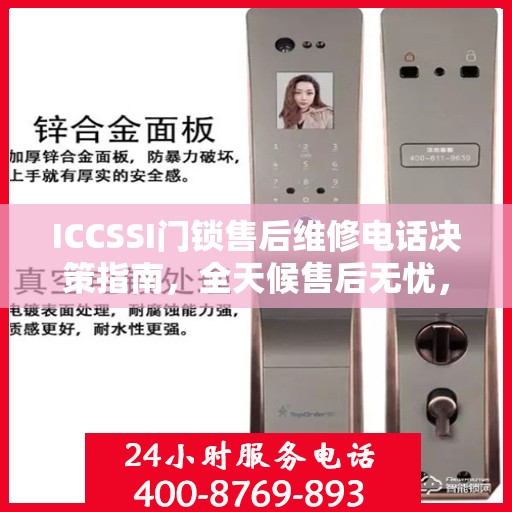 ICCSSI门锁售后维修电话决策指南，全天候售后无忧，专业维修保障您的安全选择！