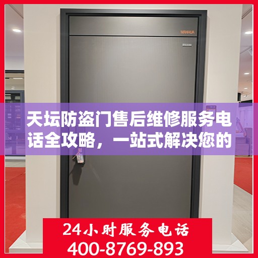 天坛防盗门售后维修服务电话全攻略，一站式解决您的维修需求