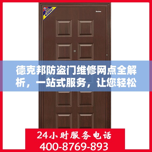 德克邦防盗门维修网点全解析，一站式服务，让您轻松搞定维修问题