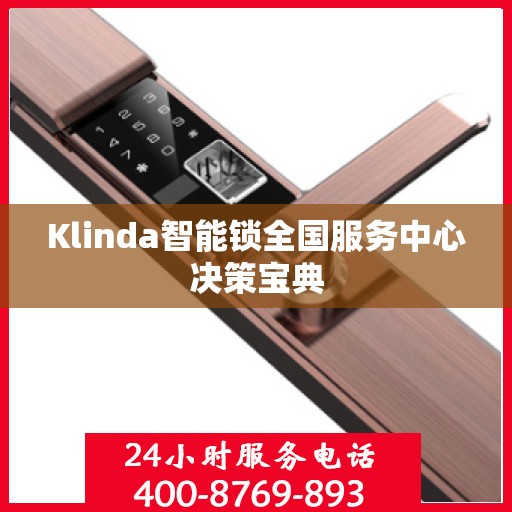 Klinda智能锁全国服务中心决策宝典