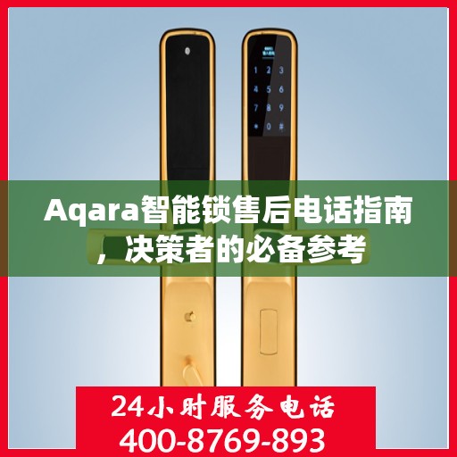 Aqara智能锁售后电话指南，决策者的必备参考