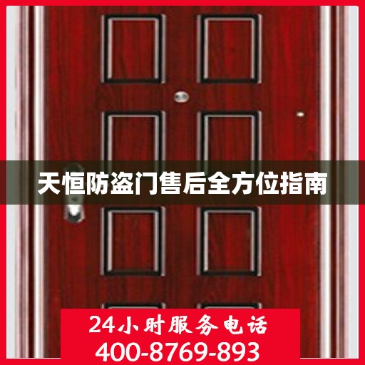 天恒防盗门售后全方位指南