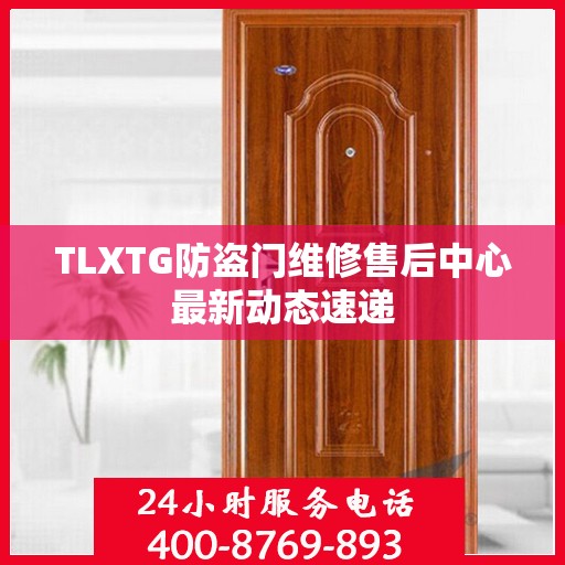 TLXTG防盗门维修售后中心最新动态速递