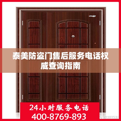 泰美防盗门售后服务电话权威查询指南