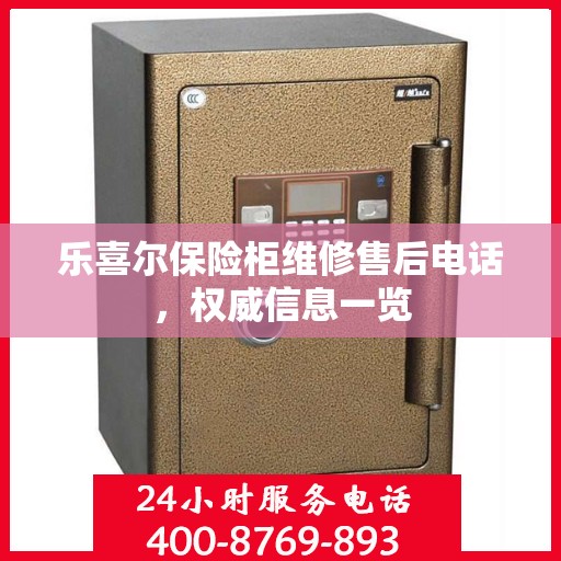 乐喜尔保险柜维修售后电话，权威信息一览