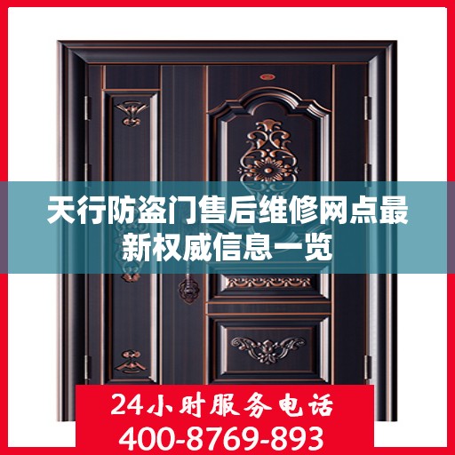 天行防盗门售后维修网点最新权威信息一览