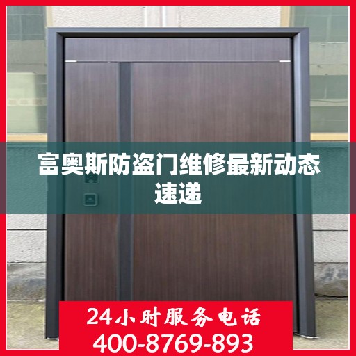 富奥斯防盗门维修最新动态速递