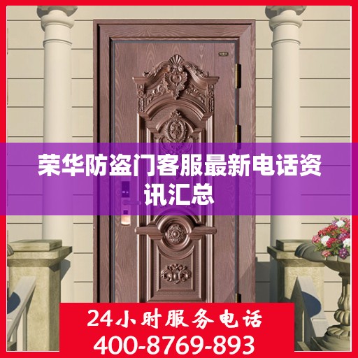 荣华防盗门客服最新电话资讯汇总