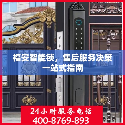 福安智能锁，售后服务决策一站式指南