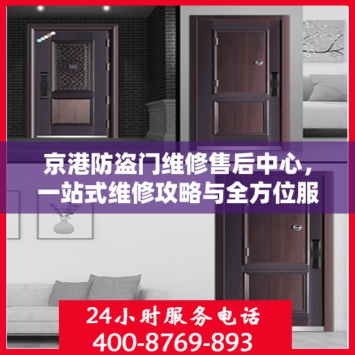 京港防盗门维修售后中心，一站式维修攻略与全方位服务体验