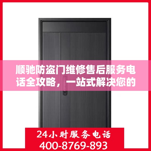 顺驰防盗门维修售后服务电话全攻略，一站式解决您的维修需求