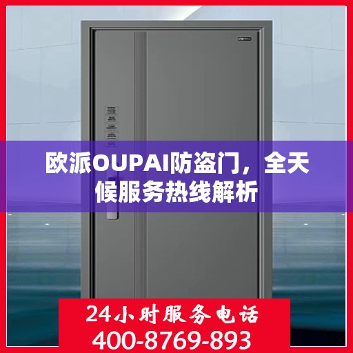 欧派OUPAI防盗门，全天候服务热线解析