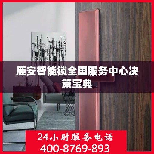 鹿安智能锁全国服务中心决策宝典