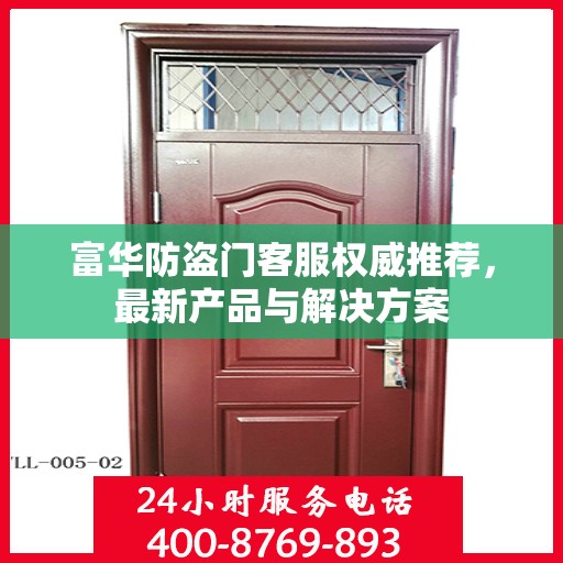 富华防盗门客服权威推荐，最新产品与解决方案