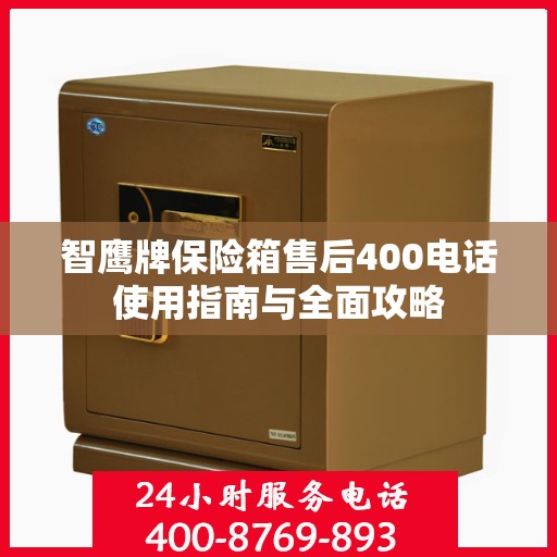 智鹰牌保险箱售后400电话使用指南与全面攻略