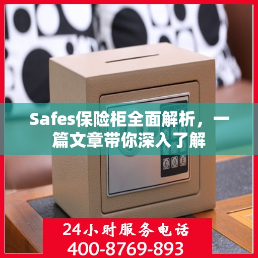 Safes保险柜全面解析，一篇文章带你深入了解
