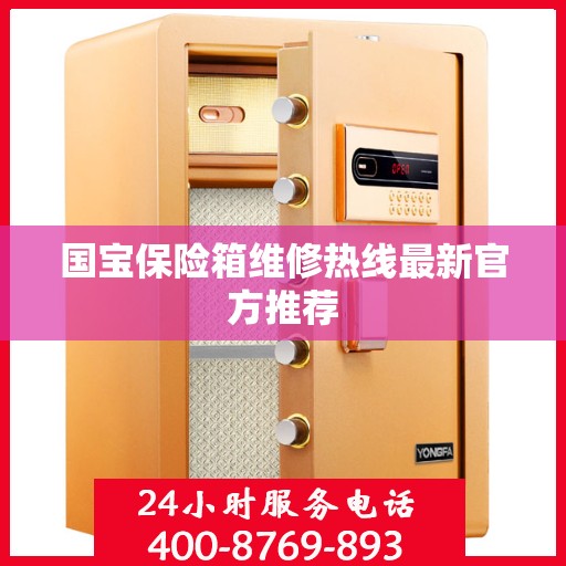 国宝保险箱维修热线最新官方推荐