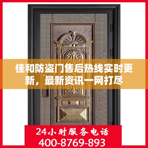 佳和防盗门售后热线实时更新，最新资讯一网打尽