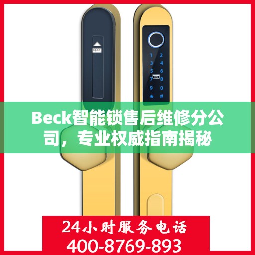 Beck智能锁售后维修分公司，专业权威指南揭秘