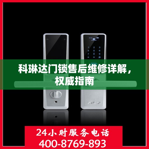 科琳达门锁售后维修详解，权威指南