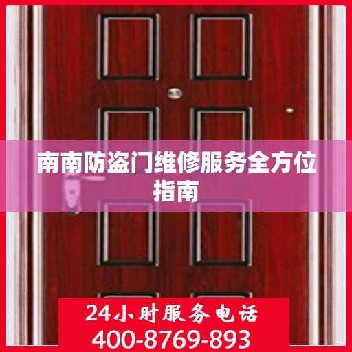 南南防盗门维修服务全方位指南