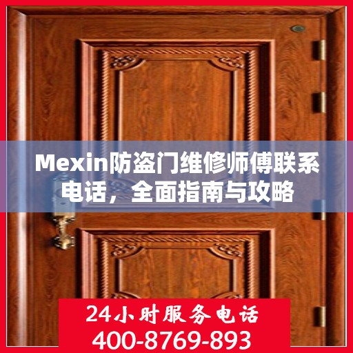 Mexin防盗门维修师傅联系电话，全面指南与攻略
