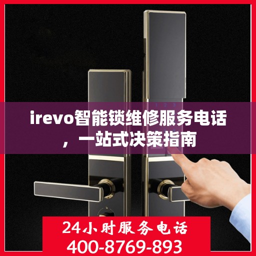irevo智能锁维修服务电话，一站式决策指南