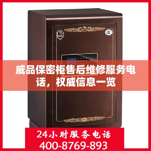 威品保密柜售后维修服务电话，权威信息一览