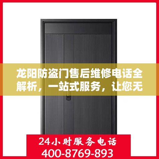 龙阳防盗门售后维修电话全解析，一站式服务，让您无忧！