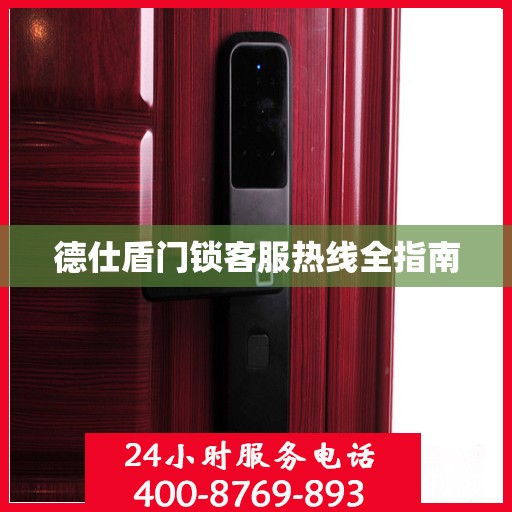 德仕盾门锁客服热线全指南