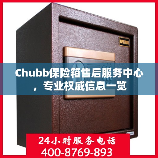Chubb保险箱售后服务中心，专业权威信息一览
