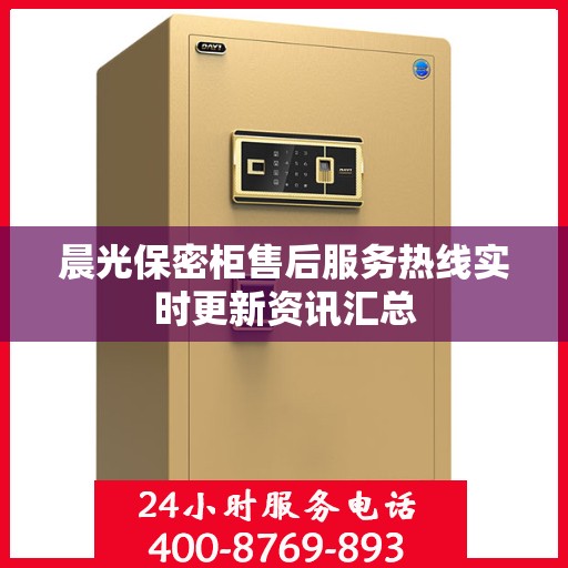 晨光保密柜售后服务热线实时更新资讯汇总