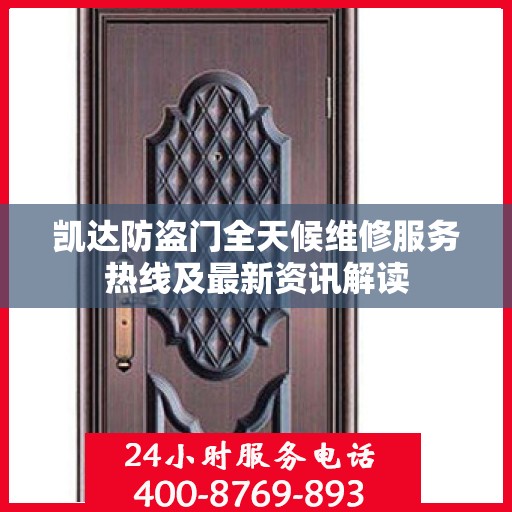 凯达防盗门全天候维修服务热线及最新资讯解读
