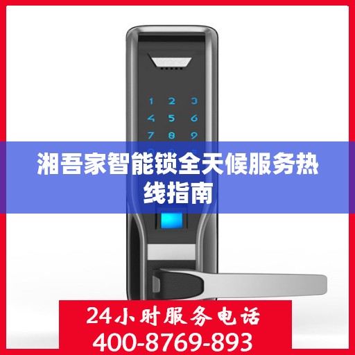 湘吾家智能锁全天候服务热线指南