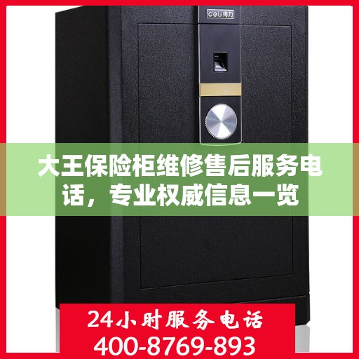 大王保险柜维修售后服务电话，专业权威信息一览