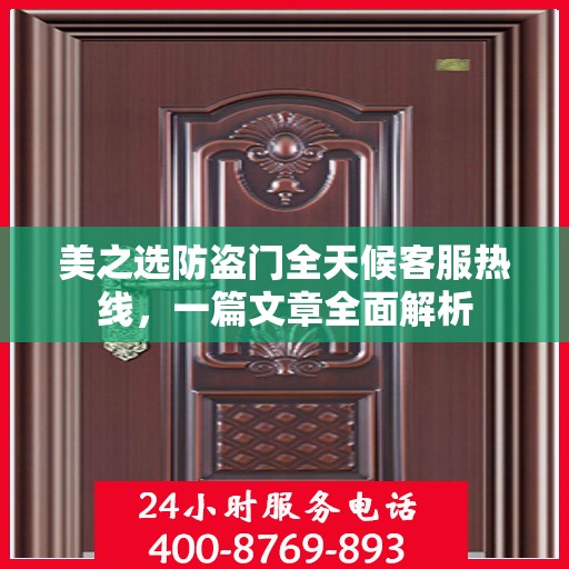 美之选防盗门全天候客服热线，一篇文章全面解析