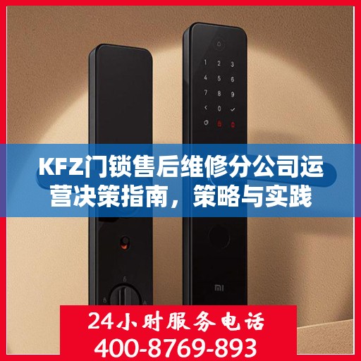 KFZ门锁售后维修分公司运营决策指南，策略与实践