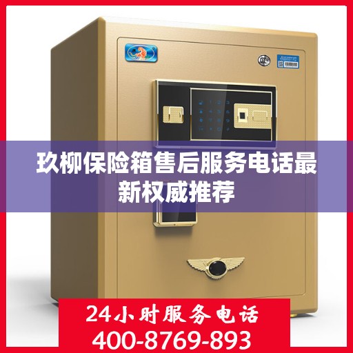 玖柳保险箱售后服务电话最新权威推荐