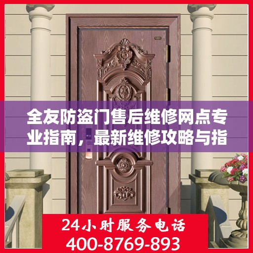 全友防盗门售后维修网点专业指南，最新维修攻略与指南