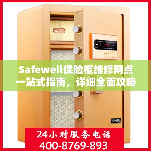 Safewell保险柜维修网点一站式指南，详细全面攻略