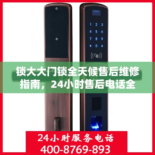 锁大大门锁全天候售后维修指南，24小时售后电话全攻略