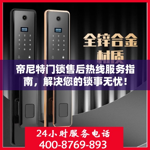 帝尼特门锁售后热线服务指南，解决您的锁事无忧！