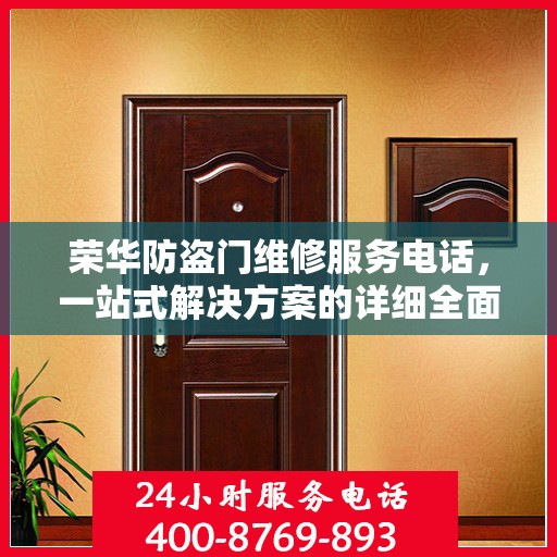荣华防盗门维修服务电话，一站式解决方案的详细全面攻略